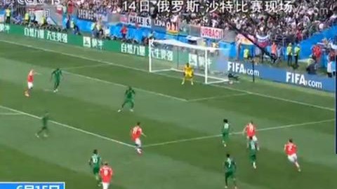 体彩复盘：2018世界杯揭幕战俄罗斯5-0横扫沙特